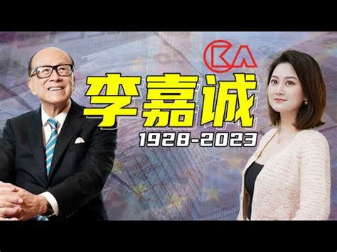 李嘉誠多少歲